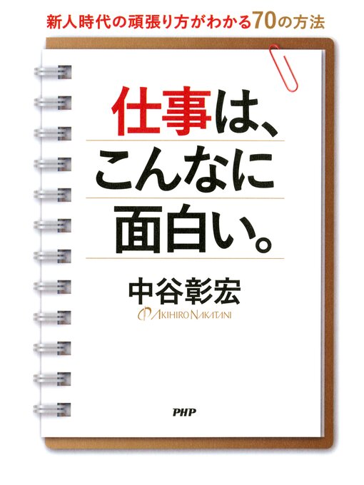 中谷彰宏作の仕事は、こんなに面白い。　新人時代の頑張り方がわかる70の方法の作品詳細 - 貸出可能